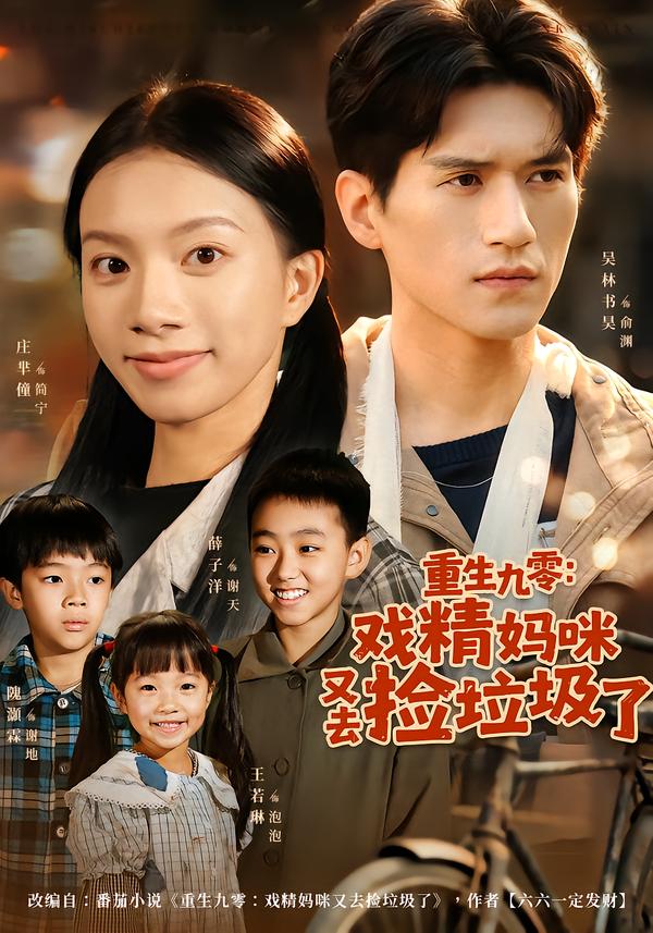 重生九零戏精妈咪又去捡垃圾了