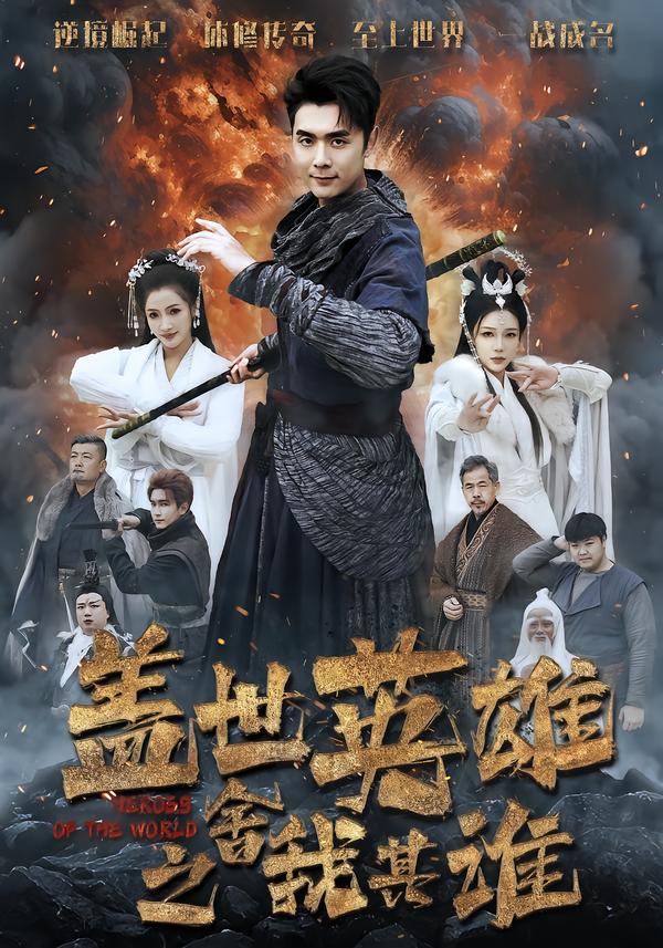 盖世英语雄之舍我其谁