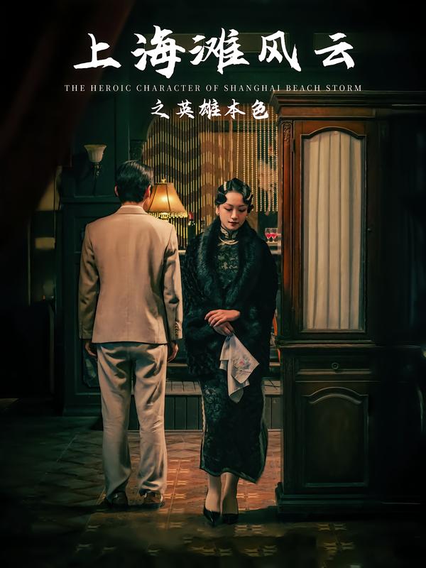 上海滩风云之英语雄本色