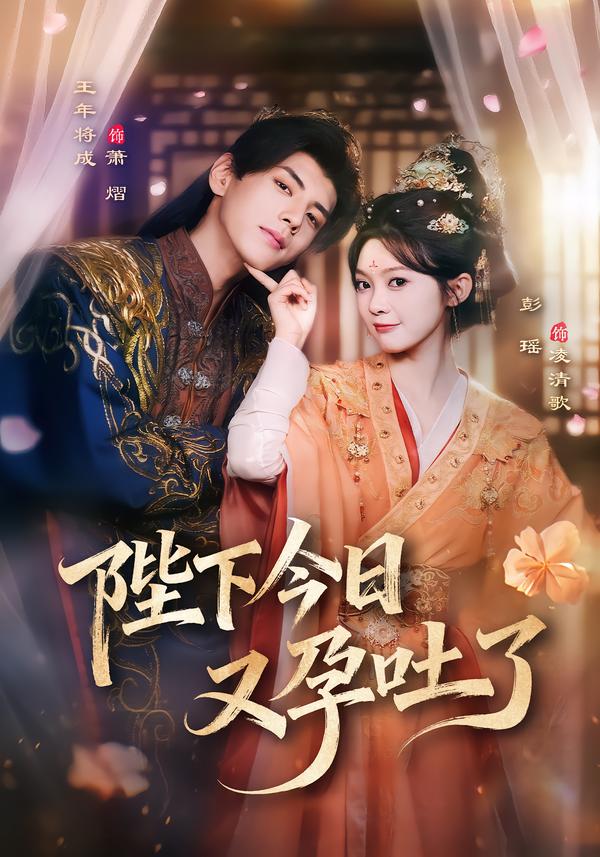 陛下今日语又孕吐了