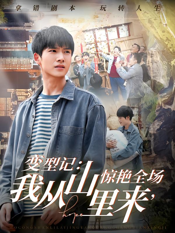 变型记我从山里来，惊艳全场