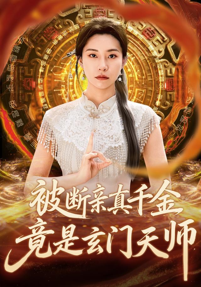 被断亲真千金竟是玄门天师