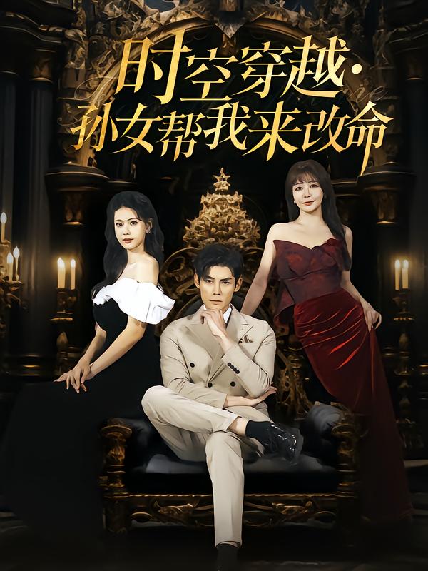 时空穿越孙女帮我来改命