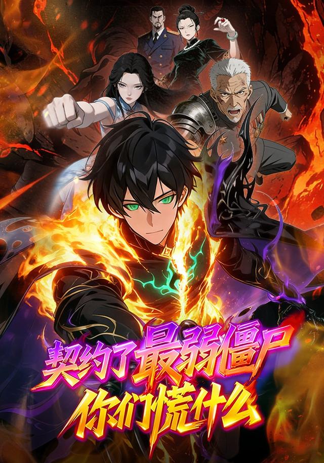 契约了最弱僵尸，你们慌什么