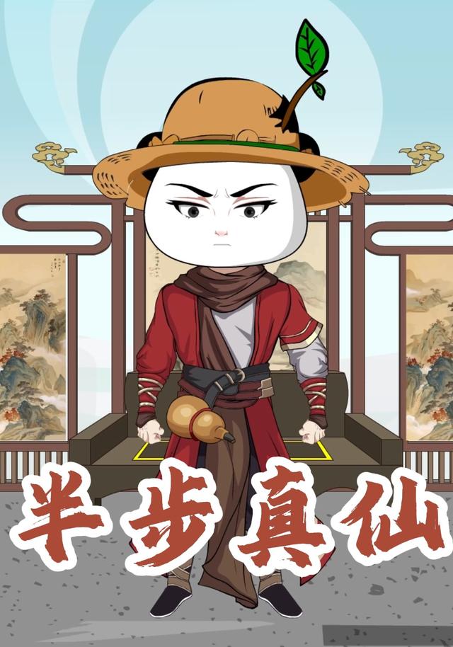 半步真仙