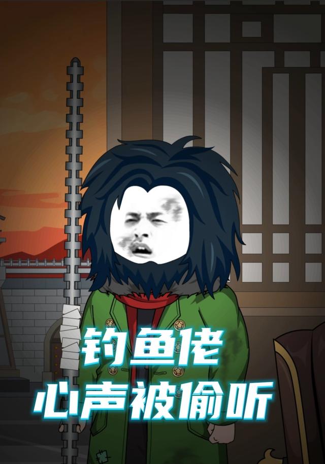 钓鱼佬，心声被偷听