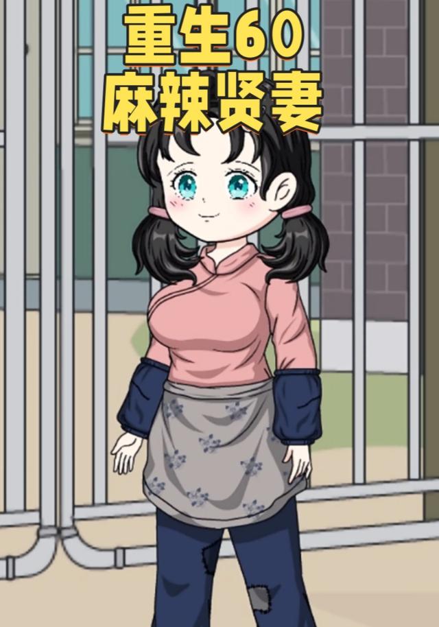 重生60麻辣贤妻