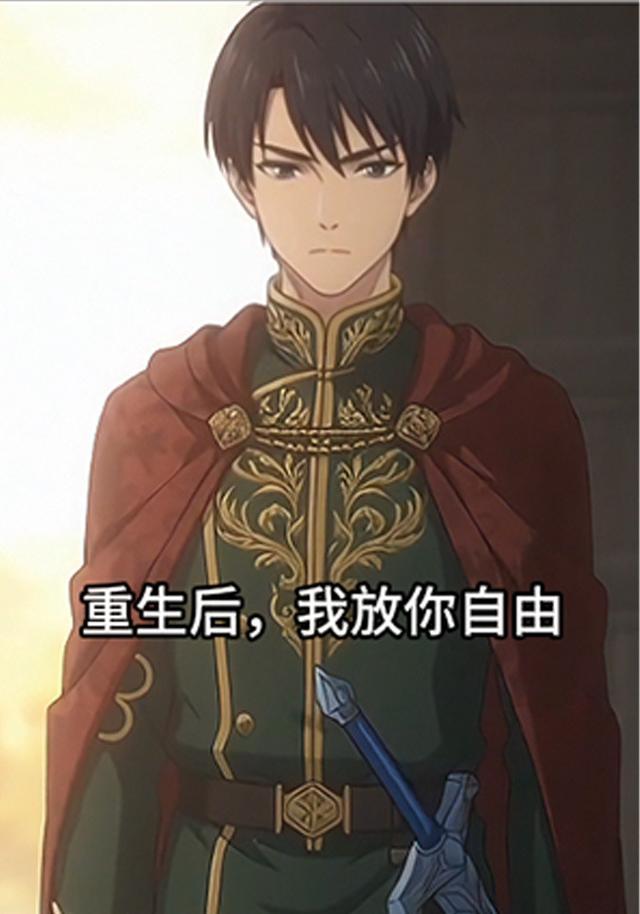 重生后我放你自由