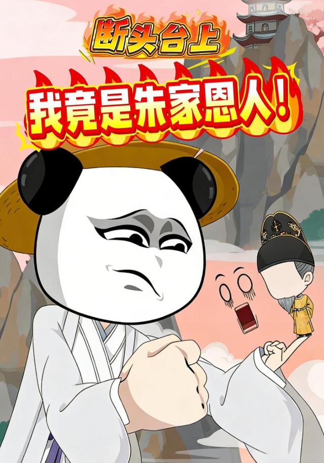 断头台湾上我竟是朱家恩人