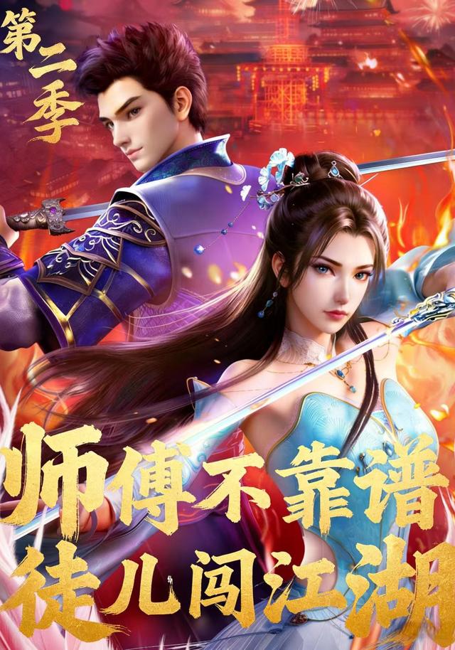 师傅不靠谱徒儿闯江湖（第2季）