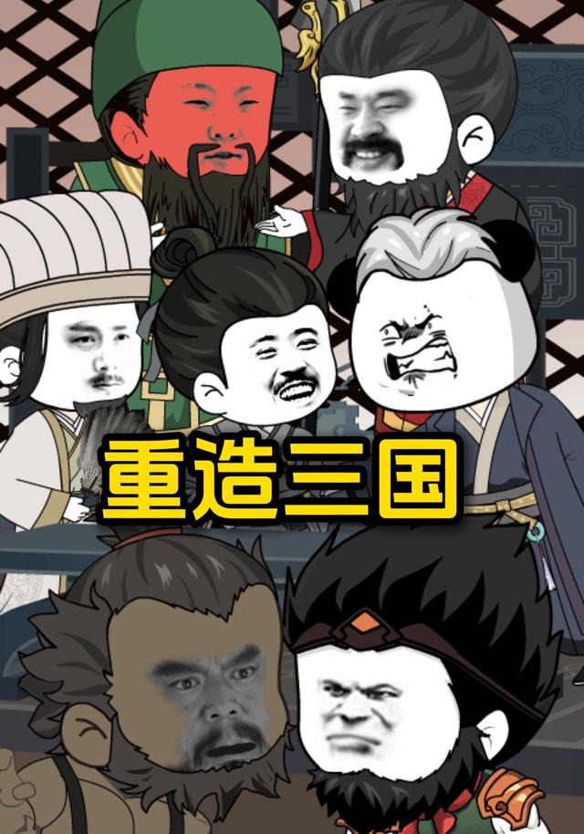 重造三国（第1季）