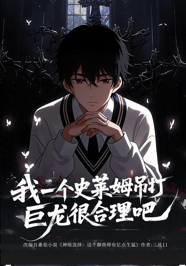 我一个史莱姆吊打巨龙很合理吧