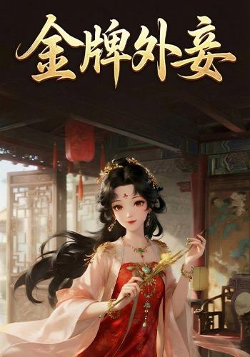 金牌外妾