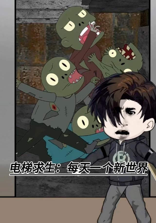 电梯求生每天一个新世界
