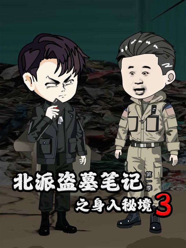 北派盗墓笔记之身入秘境第3季