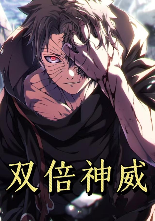双倍神威第1季