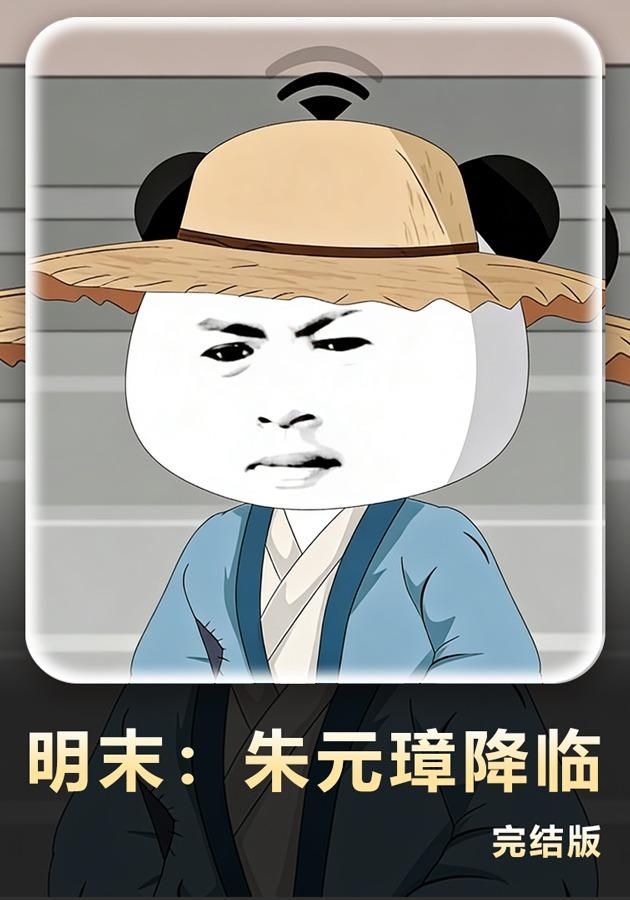 明末朱元璋降临