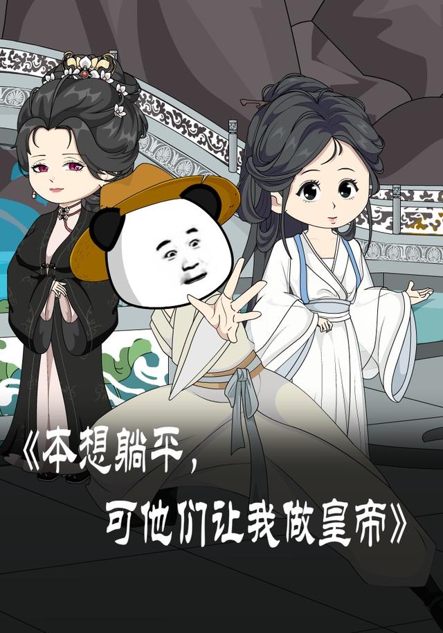 本想躺平，可他们让我做皇帝