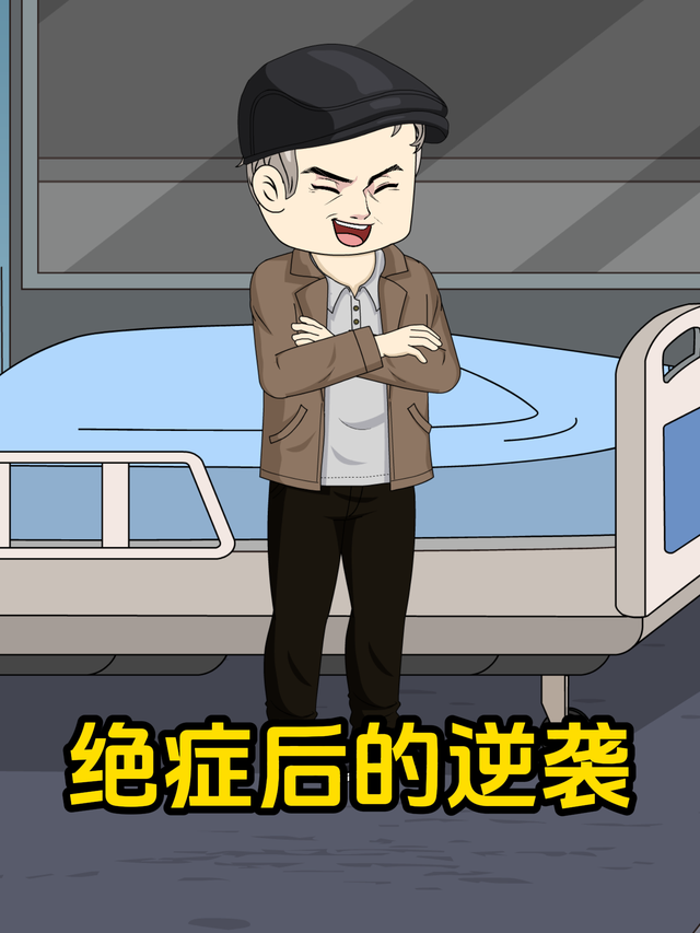 绝症后的逆袭