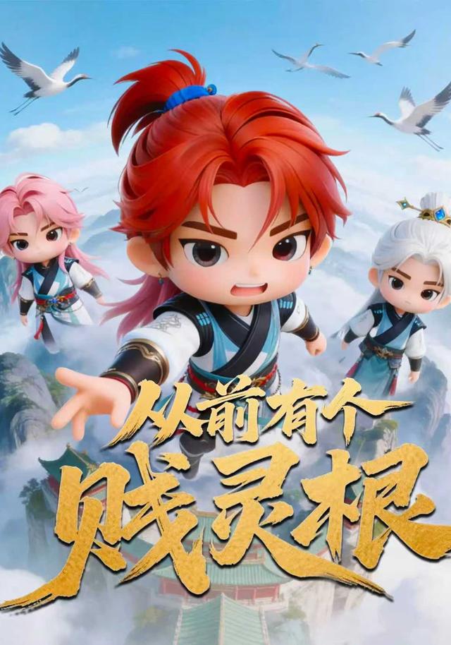 从前有个贱灵根