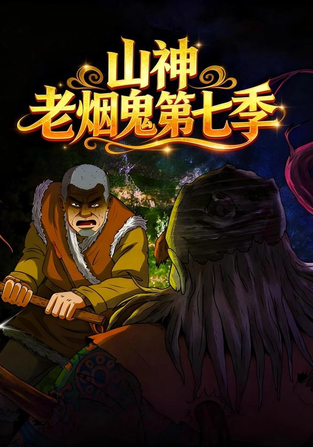 山神老烟鬼第7季