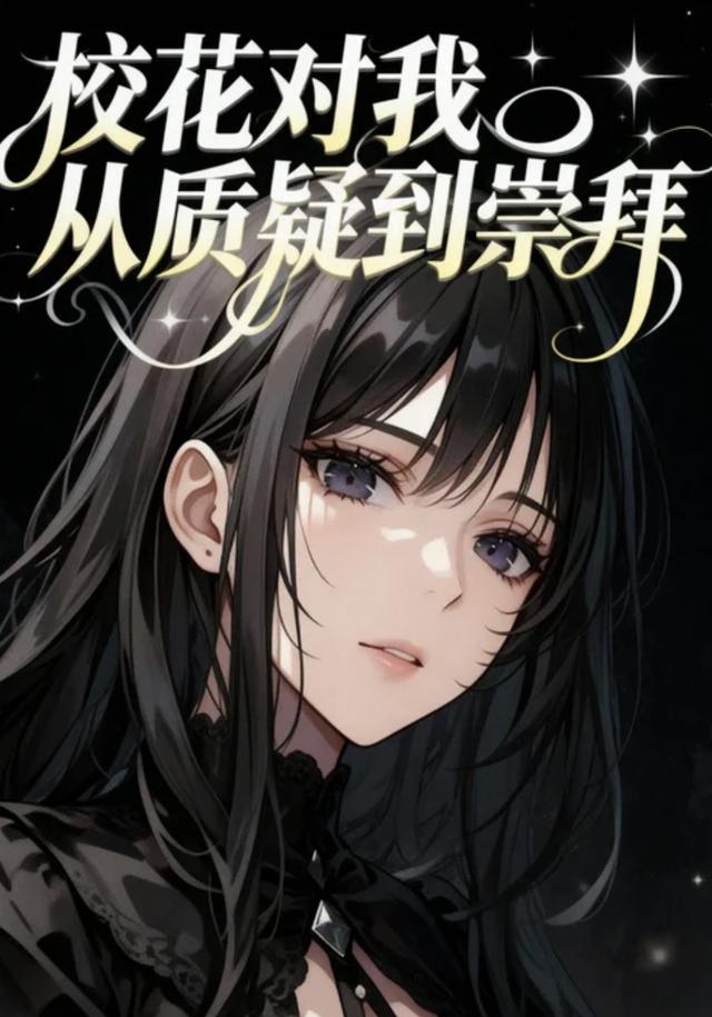 校花对我从质疑到崇拜