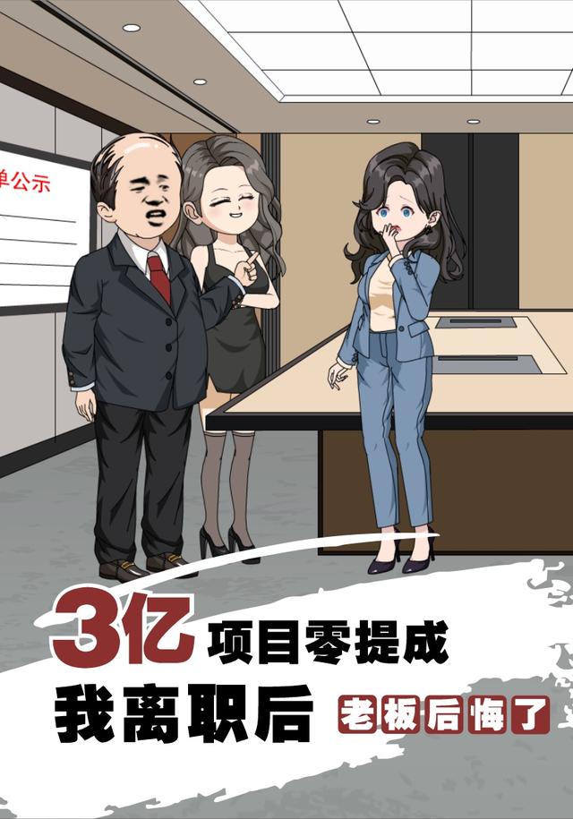 3亿项目0提成，我离职后老板后悔了