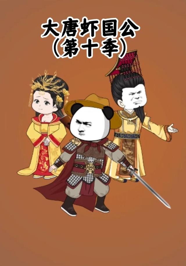 大唐虾国公（第10季）