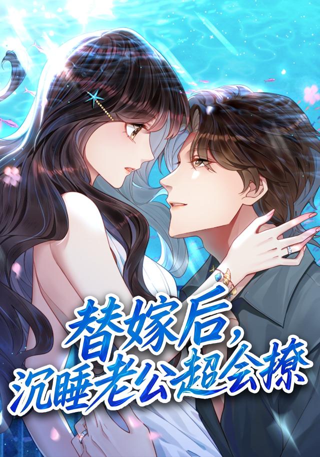 替嫁后，沉睡老公超会撩