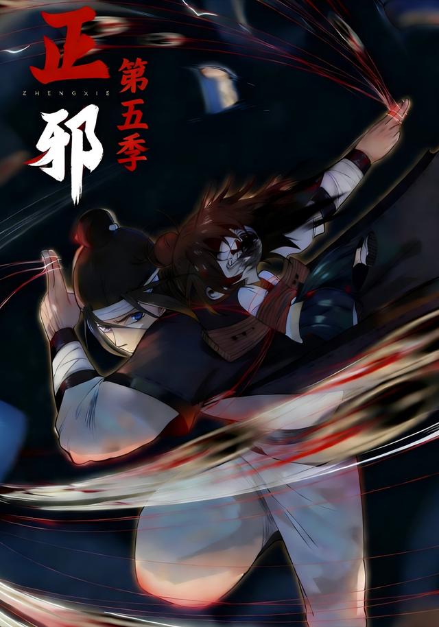 正邪第5季