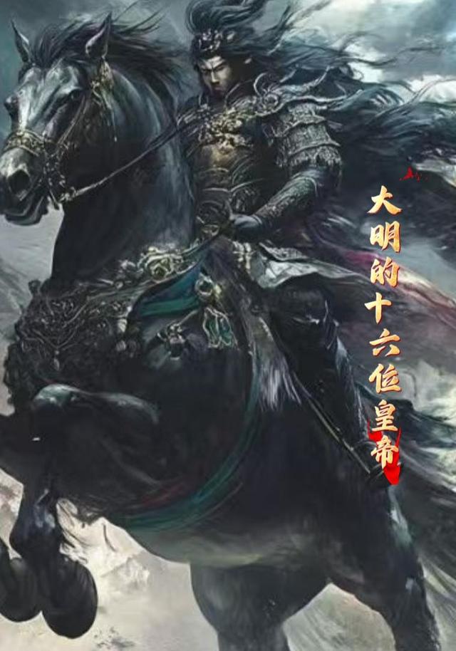 大明的十六位皇帝