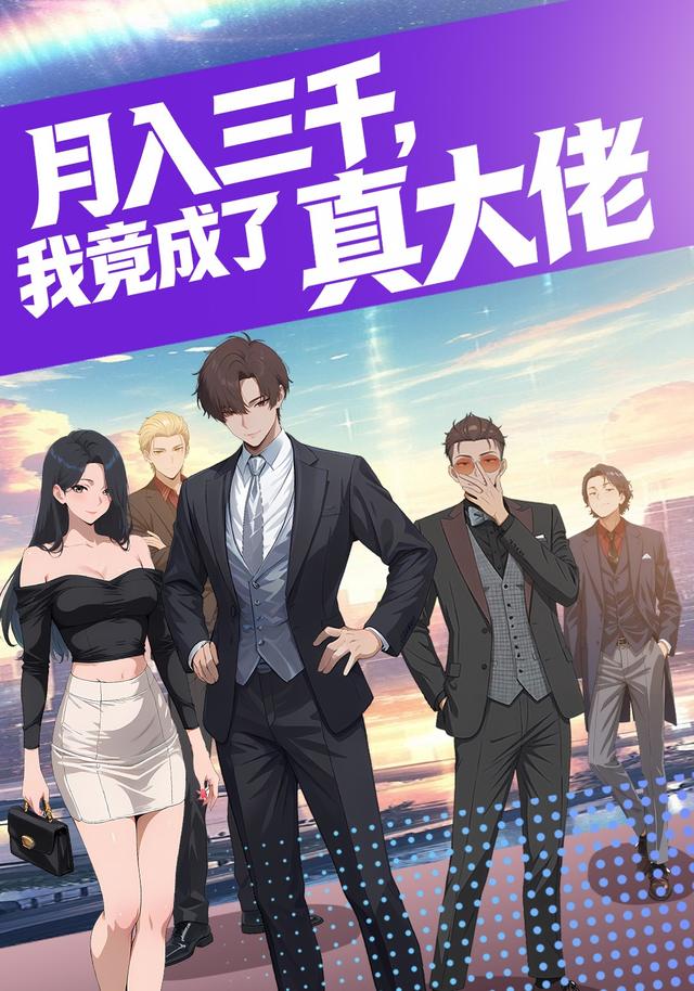 月入三千，我竟成了真大佬