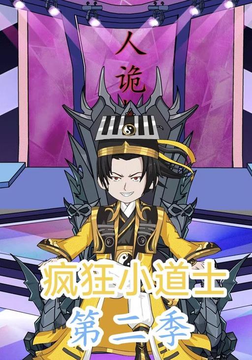 疯狂小道士第2季