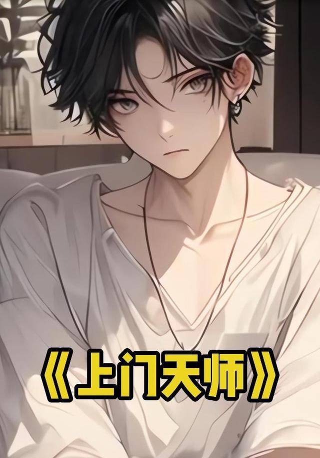 上门天师