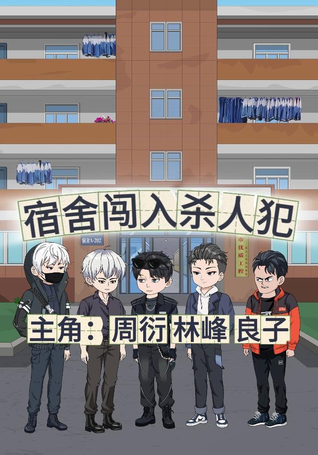 宿舍闯入杀人犯