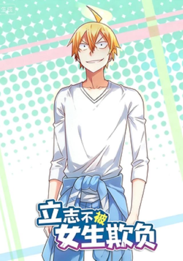 立志不被女生欺负