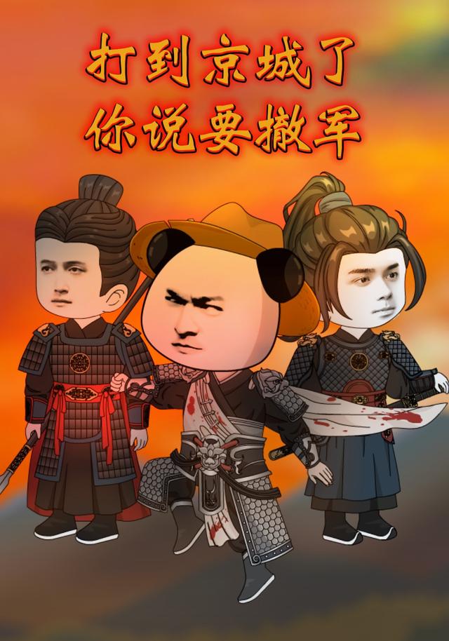 打到京城了你说要撤军