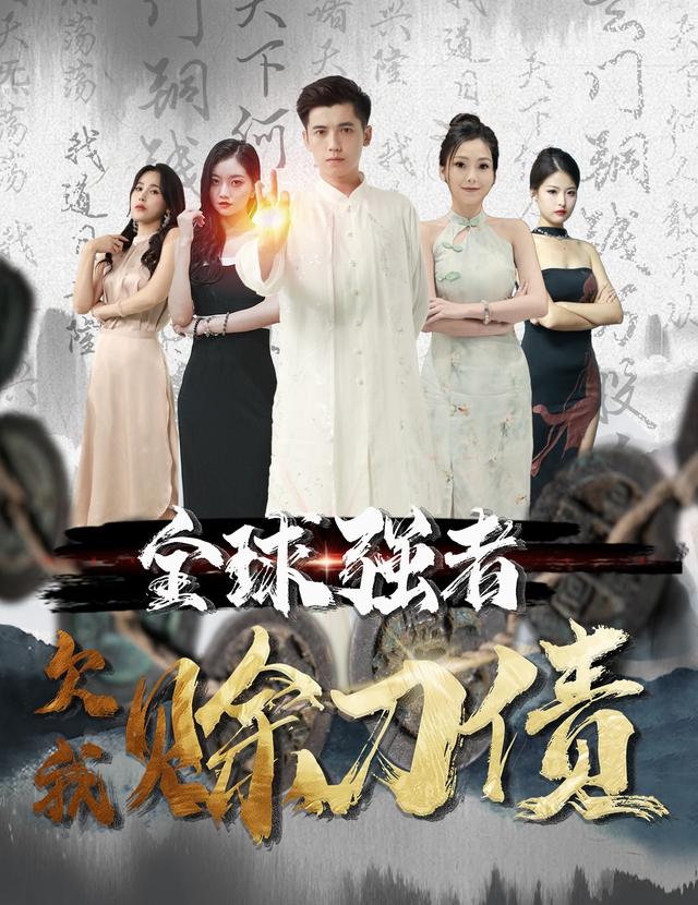 全球强者欠我赊刀债