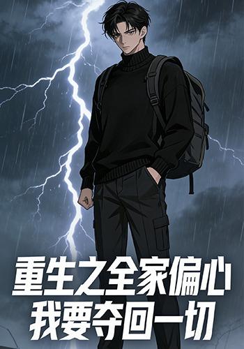 重生之全家偏心我要夺回一切