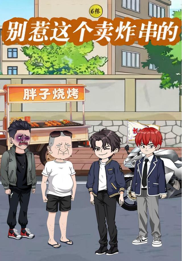 别惹这个卖炸串的