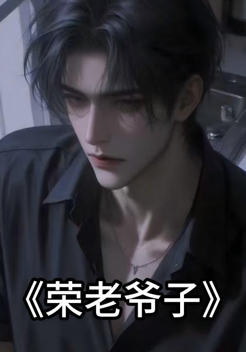 荣老爷子