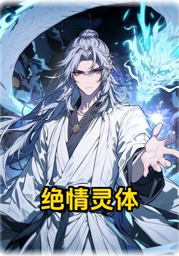 绝情灵体