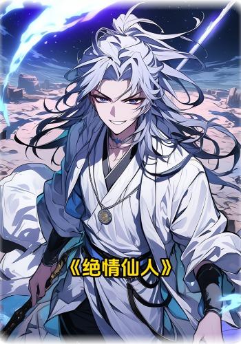 绝情仙人