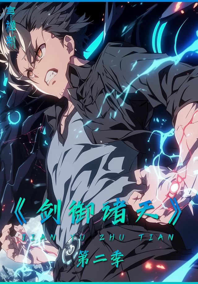 剑御诸天第2季