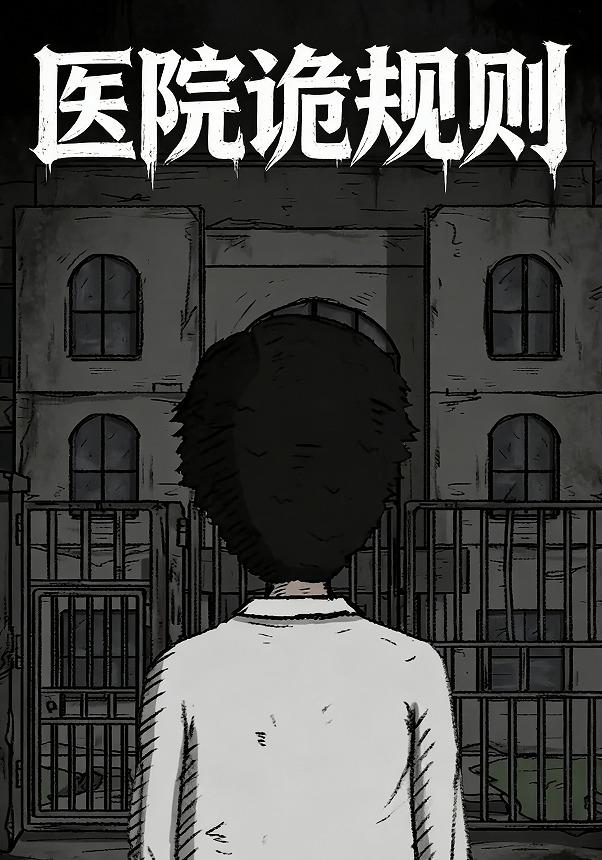 医院诡规则
