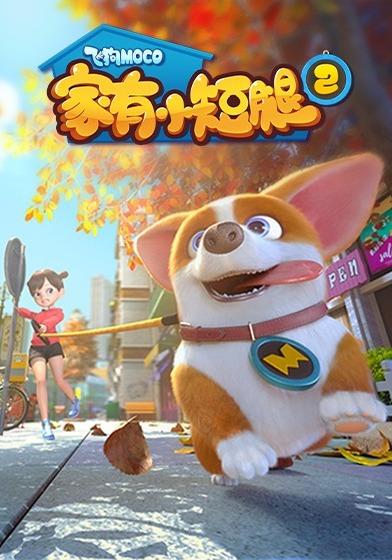 飞狗MOCO之家有小短腿第2季
