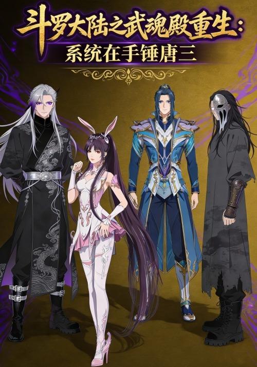 斗罗大陆之武魂殿重生系统在手锤唐三