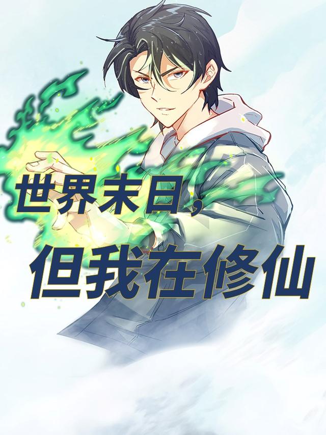 世界末日语，但我在修仙