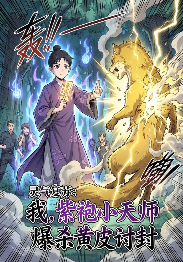灵气复苏我，紫袍小天师，爆杀黄皮讨封