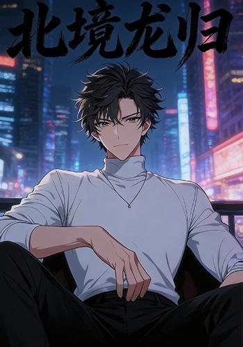 北境龙归